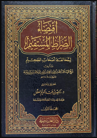 Iqtidā Al Sirātul Mustaqīm book cover