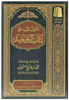 Al-Qawl al-Mufīd ‘alā Kitāb al-Tawḥīd book cover